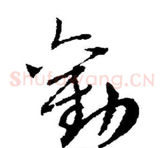 劝字赵子昂毛笔草书书法写法,摘自赵子昂毛笔草书书法作品