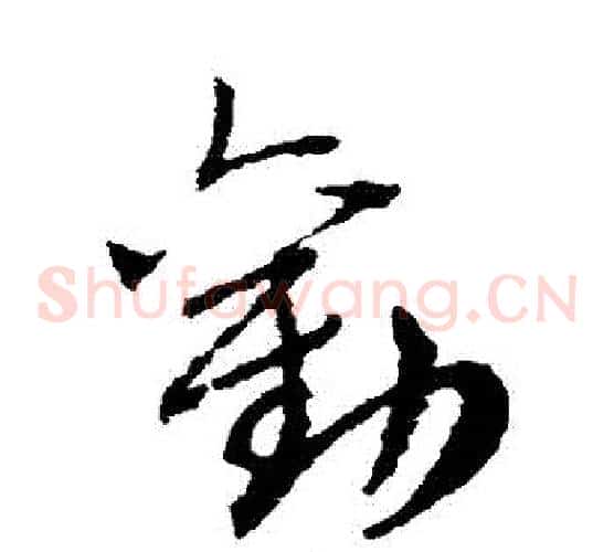 勸字赵子昂毛笔草书书法写法,摘自赵子昂毛笔草书书法作品