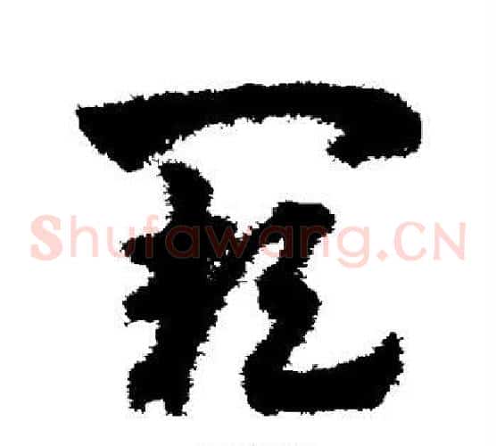 阙字赵子昂毛笔草书书法写法,摘自赵子昂毛笔草书书法作品