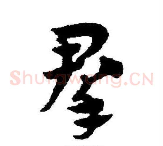 群字赵子昂毛笔草书书法写法,摘自赵子昂毛笔草书书法作品