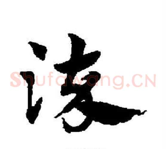 染字赵子昂毛笔草书书法写法,摘自赵子昂毛笔草书书法作品
