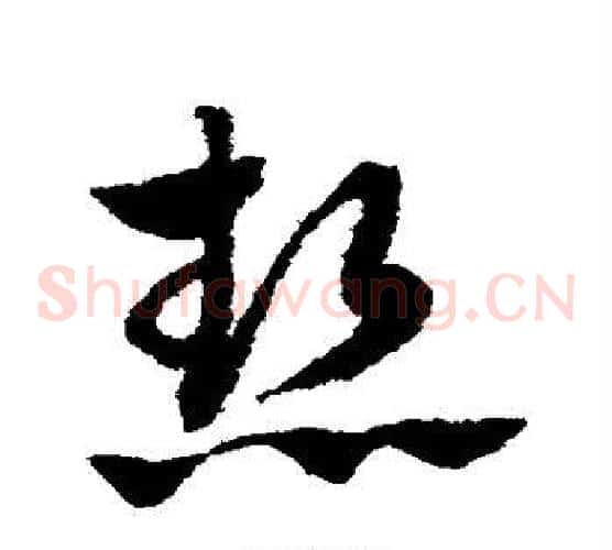 热字赵子昂毛笔草书书法写法,摘自赵子昂毛笔草书书法作品