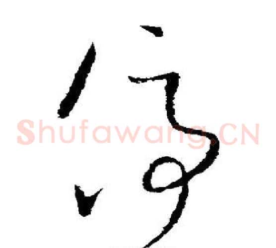 停字王羲之毛笔草书写法,摘自王羲之毛笔草书作品