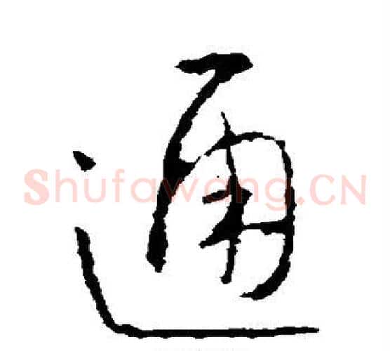 通字王羲之毛笔草书写法,摘自王羲之毛笔草书作品