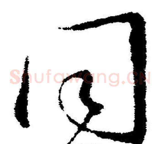 同字王羲之毛笔草书写法,摘自王羲之毛笔草书作品