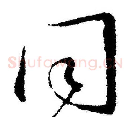 衕字王羲之毛笔草书写法,摘自王羲之毛笔草书作品