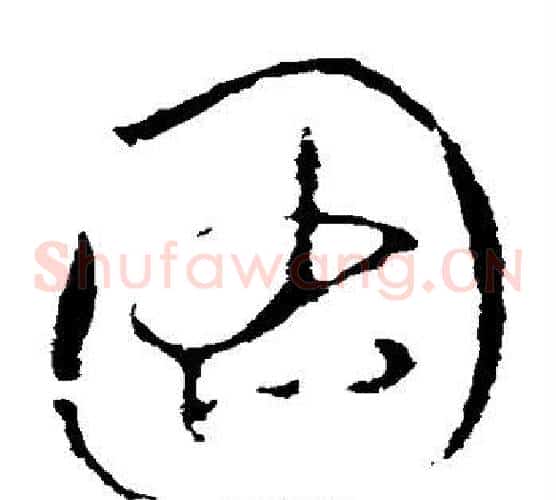 图字王羲之毛笔草书写法,摘自王羲之毛笔草书作品