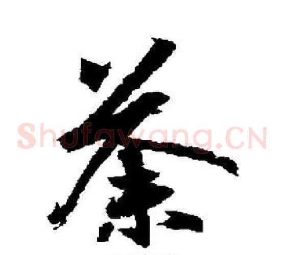 荼字王羲之毛笔草书写法,摘自王羲之毛笔草书作品