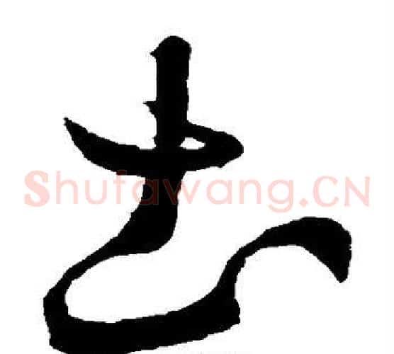 土字王羲之毛笔草书写法,摘自王羲之毛笔草书作品