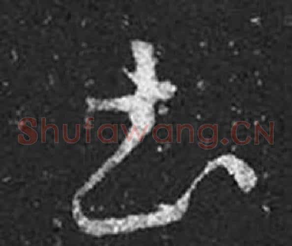 圡字王羲之毛笔草书写法,摘自十七帖