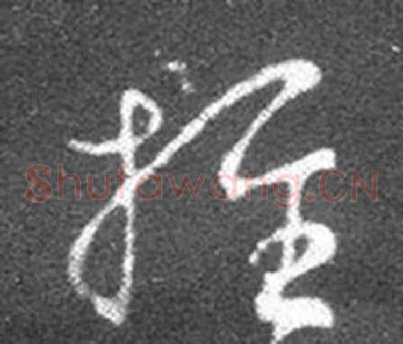 推字王羲之毛笔草书写法,摘自十七帖
