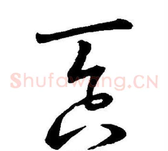 吞字王羲之毛笔草书写法,摘自王羲之毛笔草书作品