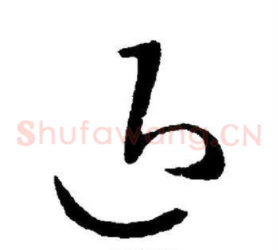 退字王羲之毛笔草书写法,摘自王羲之毛笔草书作品