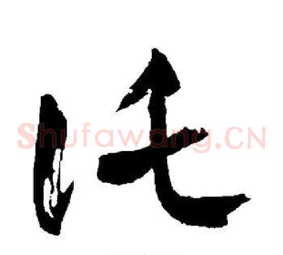 托字王羲之毛笔草书写法,摘自王羲之毛笔草书作品