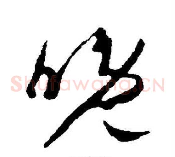 晚字王羲之毛笔草书写法,摘自王羲之毛笔草书作品