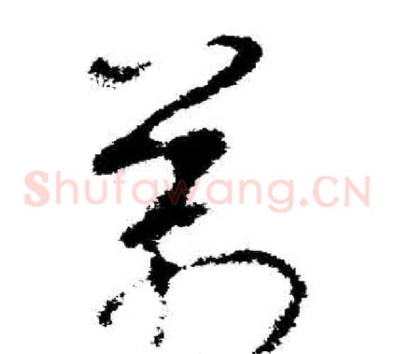 萬字王羲之毛笔草书写法,摘自王羲之毛笔草书作品
