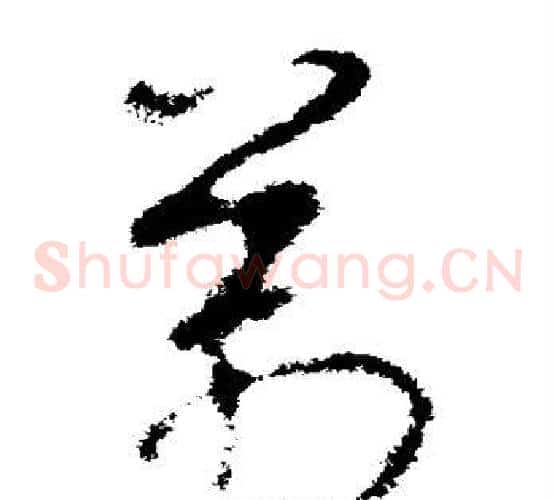 万字王羲之毛笔草书写法,摘自王羲之毛笔草书作品