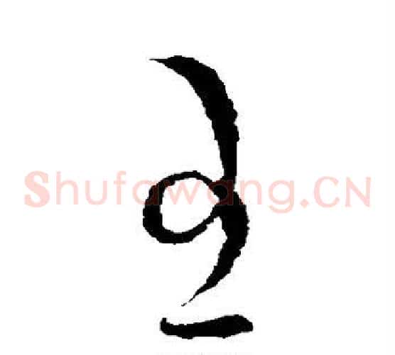 王字王羲之毛笔草书写法,摘自王羲之毛笔草书作品