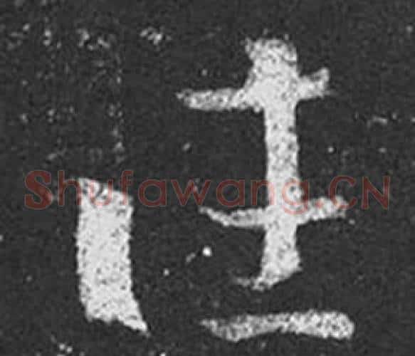 往字王羲之毛笔草书写法,摘自十七帖