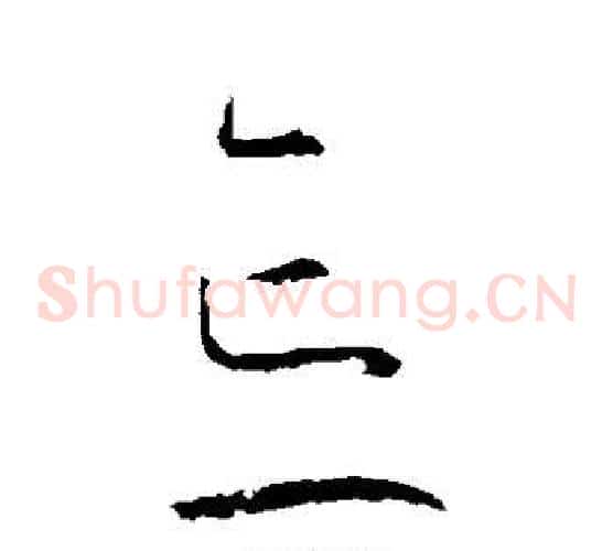 忘字王羲之毛笔草书写法,摘自王羲之毛笔草书作品