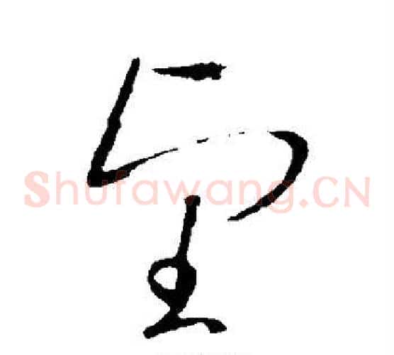 望字王羲之毛笔草书写法,摘自王羲之毛笔草书作品