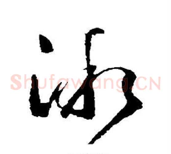微字王羲之毛笔草书写法,摘自王羲之毛笔草书作品
