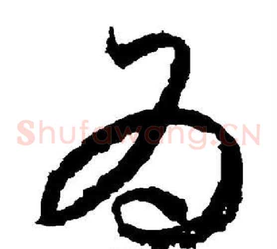 为字王羲之毛笔草书写法,摘自王羲之毛笔草书作品