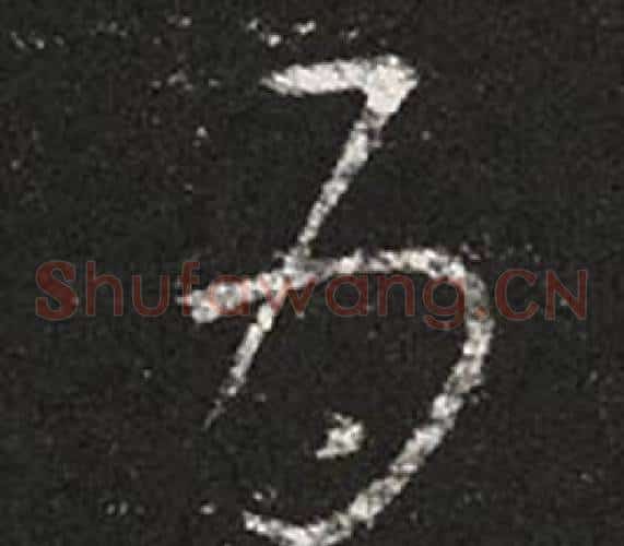 為字王羲之毛笔草书写法,摘自十七帖