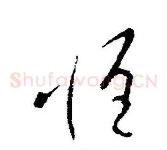惟字王羲之毛笔草书写法,摘自王羲之毛笔草书作品