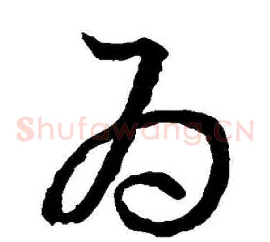 爲字王羲之毛笔草书写法,摘自王羲之毛笔草书作品