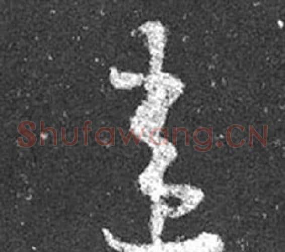 違字王羲之毛笔草书写法,摘自十七帖
