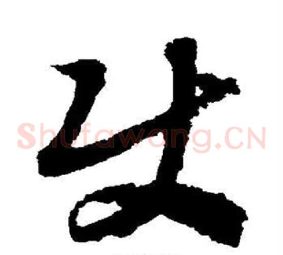 使字赵构毛笔草书书法写法,摘自赵构毛笔草书书法作品