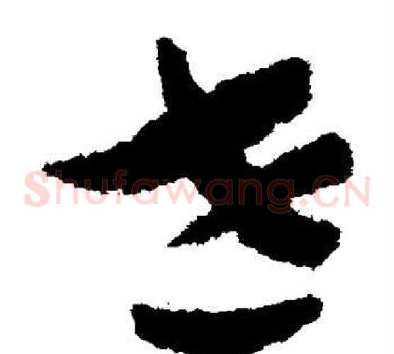 世字赵构毛笔草书书法写法,摘自赵构毛笔草书书法作品
