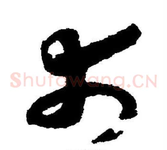 市字赵构毛笔草书书法写法,摘自赵构毛笔草书书法作品