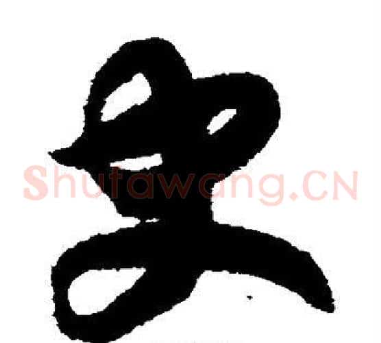 史字赵构毛笔草书书法写法,摘自赵构毛笔草书书法作品