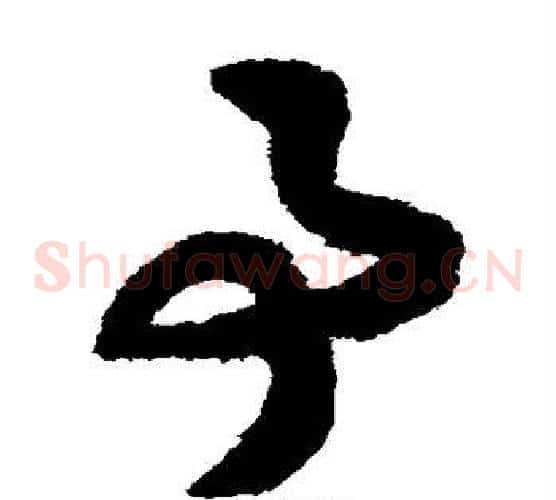 事字赵构毛笔草书书法写法,摘自赵构毛笔草书书法作品