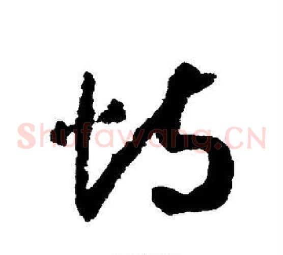 恃字赵构毛笔草书书法写法,摘自赵构毛笔草书书法作品