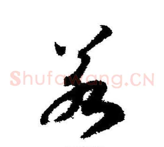 若字赵构毛笔草书书法写法,摘自赵构毛笔草书书法作品