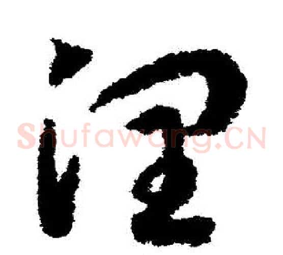 潤字赵构毛笔草书书法写法,摘自赵构毛笔草书书法作品