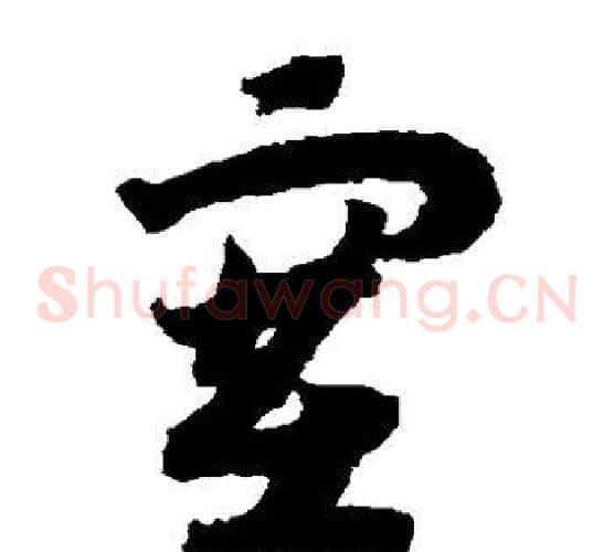 塞字赵构毛笔草书书法写法,摘自赵构毛笔草书书法作品