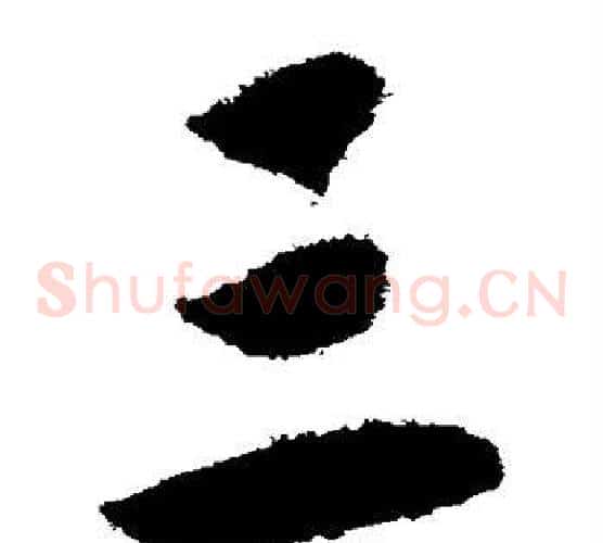 三字赵构毛笔草书书法写法,摘自赵构毛笔草书书法作品
