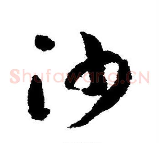 沙字赵构毛笔草书书法写法,摘自赵构毛笔草书书法作品