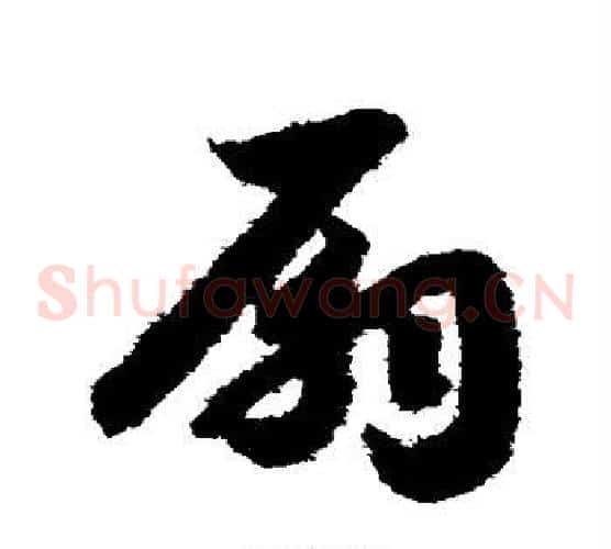 扇字赵构毛笔草书书法写法,摘自赵构毛笔草书书法作品