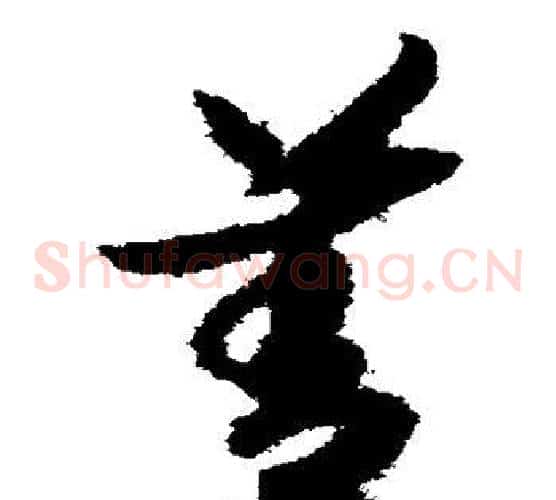 善字赵构毛笔草书书法写法,摘自赵构毛笔草书书法作品