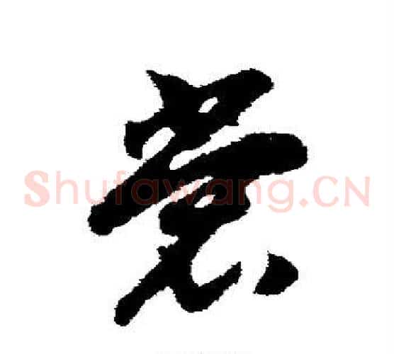 裳字赵构毛笔草书书法写法,摘自赵构毛笔草书书法作品