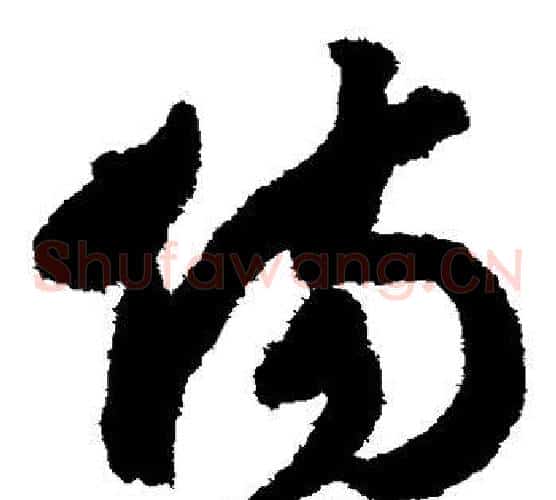 伤字赵构毛笔草书书法写法,摘自赵构毛笔草书书法作品