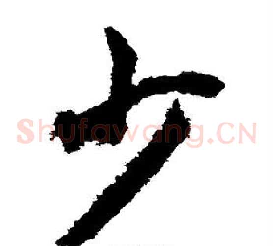 少字赵构毛笔草书书法写法,摘自赵构毛笔草书书法作品