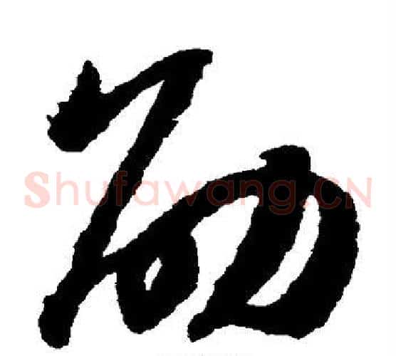 劭字赵构毛笔草书书法写法,摘自赵构毛笔草书书法作品