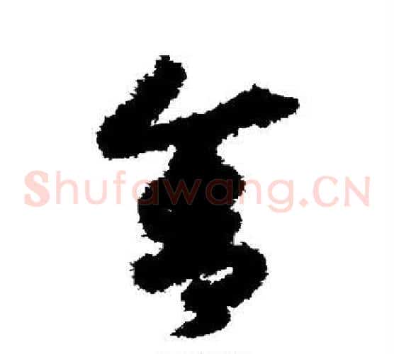 舍字赵构毛笔草书书法写法,摘自赵构毛笔草书书法作品