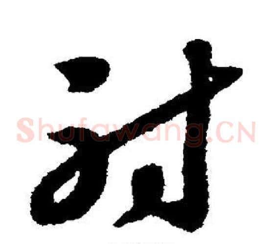射字赵构毛笔草书书法写法,摘自赵构毛笔草书书法作品